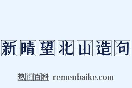 新晴望北山造句是什么意思的图片